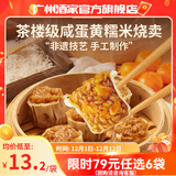 广州酒家早餐食品广式面点 手抓饼包子饺子馒头烧麦虾饺 半成品生鲜儿童 咸蛋黄糯米烧卖360g（12个装）