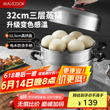 美厨（maxcook）不锈钢蒸锅 32cm三层蒸锅汤锅复底 高盖感温燃气电磁炉通用MCZ047
