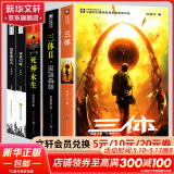 【新华书店】三体全册集正版全套3册 经典版典藏版纪念版新版漫画版自选 1三体+2黑暗森林+3死神永生 刘慈欣科幻小说系列 雨果奖获奖作品 刘慈欣小说全套5册 三体全集+球状闪电+超新星纪元