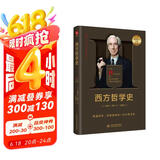 西方哲学史 罗素著诺奖得主 翻译简练传神通俗易懂 米利都学派 毕达哥拉斯 原子论者 普罗泰戈拉 苏格拉底 柏拉图 外国哲学读物西方哲学著作