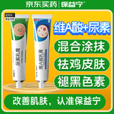 保益宁维A酸乳膏0.05%*20g+尿素乳膏20g去祛痘药膏医用淡化痘印黑头去鸡皮肤祛黑色素沉着