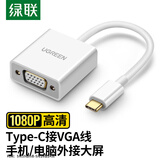 绿联绿联Type-C转VGA转换器线USB-C转接头扩展坞通用苹果16MacBook笔记本iPadPro手机分线器投屏拓展器