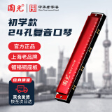 国光24孔初学入门级带音阶纪念版复音口琴C调（中国红）礼盒装