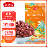 燕之坊红皮花生米2斤 东北黑土地花生仁