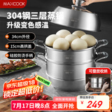 美厨（maxcook）蒸锅全304不锈钢34cm三层蒸锅感温复底汤锅 燃气电磁炉通用MCZ767