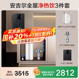 安吉尔【国际补贴20%】净水器家用直饮 净饮机  哪吒Pro2000 800G净水体验 双出水RO膜纯水机净水机 【国家补贴20%】全屋净热饮3件套