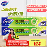 妙洁 免刀撕保鲜膜组合 小号50米*2盒 点断裁线 食品级冰箱微波炉适用