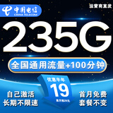 中国电信流量卡手机卡电话卡全国通用无限流量纯上网卡长期流量卡大王卡电信流量卡 热销卡丶19元235G通用流量+100分钟通话