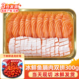 崇鲜挪威冰鲜三文鱼刺身（大西洋鲑）即食 生鱼片鲑鱼切片年货礼盒 双拼 300g （150g鱼肉+150g鱼腩）