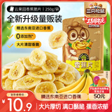 三只松鼠香蕉片250g 东南亚进口香蕉干脆片蜜饯果干下午茶儿童休闲零食