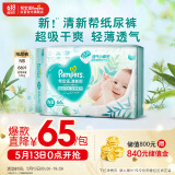 帮宝适清新帮纸尿裤NB码66片 尿裤尿不湿 新生儿婴儿 夏季超薄干爽