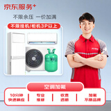 京东 空调加氟 3匹空调 不分变频/定频 不分挂机/柜机 