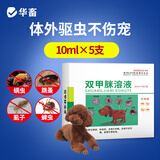 华畜兽药双甲脒溶液犬用兽用猪牛羊体外驱虫药杀虱子跳蚤螨蜱虫除癞灵 1盒【12.5%双甲脒溶液】10ml