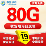 中国移动流量卡电话卡超低月租手机卡纯流量上网卡全国通用无限流量大王卡移动流量卡 移动本地卡丶19元80G全国流量+本地归属