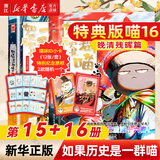 【官方正版】假如如果历史是一群喵1-16册套装全套全集 喵16 如果西游是一群喵 大闹天宫桌游  肥志历史喵系列 小学生儿童中国历史漫画书半小时漫画同类型书籍  新华书店 【特典版2册装】15+16（