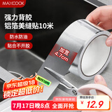 美厨（maxcook）燃气煤气灶防油垫 10米耐高温铝箔美缝贴防水条防霉胶带 MCPJ9913