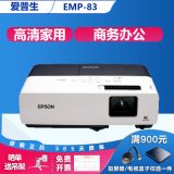 爱普生（EPSON）二手投影仪家用1080P高清4K商务办公会议智能家庭影院3LCD长焦激光短焦 EMP-83 280 290 办公家用 白天直投 99成新