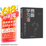 费曼学习法（用输出倒逼输入）  高效学习  管理 励志 时代华语 京东自营正版