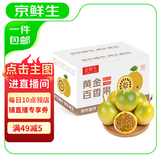 京鲜生钦蜜9号黄金百香果 5斤单果70g+/25-35个  生鲜水果 源头直发