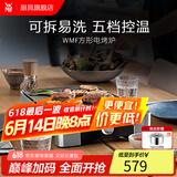 WMF福腾宝 家用室内多功能电烤炉电烧烤机烤肉烤串机不粘电烤盘少油少烟 迷你电烧烤炉 1层