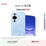 华为nova 12活力版 国家补贴15% 6.88mm超薄潮美直屏 前置6000万超广角 256GB 冰雪蓝 鸿蒙智能手机