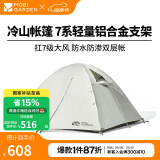 牧高笛（MOBIGARDEN）  冷山帐篷  户外徒步露营防风防雨大空间双层三季铝杆帐篷 三人/晨雾白A