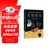 光恰似水 马尔克斯短篇小说集如梦似幻插图版 代表创作高峰的短篇佳作 日常生活在惊人的想象中飞翔