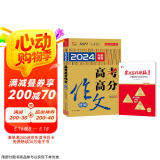 2024-2025 高考高分满分作文特辑 备考指引高效提分把握命题趋势 优秀范文作文素材写作技巧训练名校模考真题解读  赠送实用写作模板册子