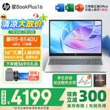 惠普（HP）星BookPlus16【2024新款8000系列锐龙7 AiPC】高端超轻薄窄边学生家用商务手提金属笔记本电脑 新 R5-8540U 740M显卡 16GD5内存+1T/金属模具/定制/推
