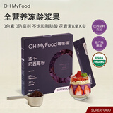 OH MyFood冻干纯巴西莓粉45g/盒花青素果蔬纤维早餐冲饮料超级食物代餐粉