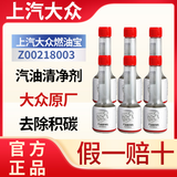 上汽大众上汽大众燃油添加剂燃油宝除积碳发动机三元催化清洁剂原厂正品 70ML【6瓶装】