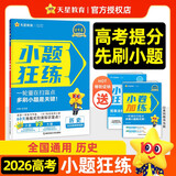2026高考适用小题狂练历史新高考版高考一轮复习真题模拟题高三复习资料 天星教育