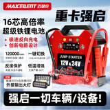 MAXCELLENT迈瑟伦大货车应急启动电源强启12-24v通用车载汽车电瓶紧急强起电源打火户外便携大容量充电搭电宝