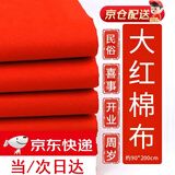 皓梵洁红布块纯棉红布条佛堂剪彩婴儿抓周开业布料黄布乔迁小块盖布棉布 90*200cm纯棉红布*1