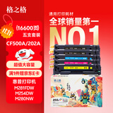 格之格202a硒鼓适用惠普m281fdw硒鼓 M254nw M281fdn M280nw M254dw硒鼓 cf500a超大容量易加粉 IP版5支套装