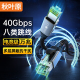秋叶原（CHOSEAL）八类万兆纯铜网线 CAT8类屏蔽网络连接线 rog游戏电竞家用电脑宽带棉网成品网络跳线 10米 QS5501