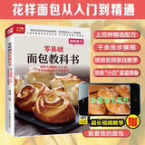 零基础面包教科书 烘焙大师教你112种不同风味面包一次就成功 烘焙大师手把手亲自教学，花样面包从入门到精通