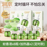 润本蚊香液电蚊香液驱蚊液45ml*8瓶+2个定时加热器驱蚊防蚊蚊香无香型
