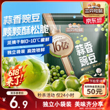 三只松鼠蒜香豌豆250g/袋 青豆坚果炒货办公室干果休闲零食小吃独立小包