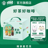 星巴克茶咖270ml*6瓶+派克市场270ml*4瓶 即饮咖啡饮料礼盒