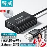 臻威（ZHENWEI）USB转音频光纤/3.5MM转换器 0.2米 适用于PS5 笔记本电脑平板USB/Type-C转光纤/3.5音频口