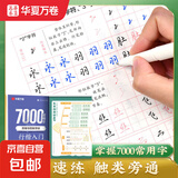 华夏万卷行楷字帖 吴玉生书行楷入门钢笔字帖成人学生行楷控笔训练字帖 硬笔书法教程初学者临摹描红练字帖 行楷入门·7000常用字（思维导图教学版）