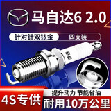 湃速07-25款马自达6火花塞2.0L原厂适配老马6专用LF发动机火嘴4只9907