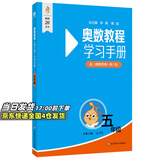 【新华书店】奥数教程小学第八版全套一二三四五六年级教程能力测试学习手册竞赛教程培优辅导书数学思维培养训练题华东师范出版 学习手册 五年级