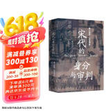 长城砖系列：宋代的身分与审判：僧人犯罪·妾侍增权 法律史经典全新修订，聚焦犯色，戒的僧人家庭内部争产妾侍