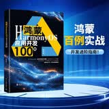 鸿蒙HarmonyOS应用开发100例实战案例官方授权完整代码