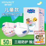 海氏海诺一次性医用外科口罩 儿童尺码无纺布50只独立装透气轻薄防护口罩