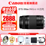 佳能（Canon） 单反相机镜头 变焦镜头 广角镜头 远摄长焦镜头  单反镜头 EF 75-300mm III远摄长焦镜头 官方标配【赠送UV滤镜保修礼包】
