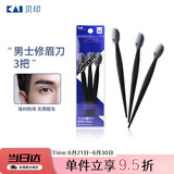 貝印（KAI）男士修眉刀3把 带保护套适合新手 网纹刀口刮眉刀 剃毛刀