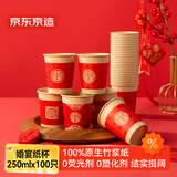 京东京造 纸杯一次性杯子 大号红色加厚食品级结婚婚宴水杯250ml【100只】